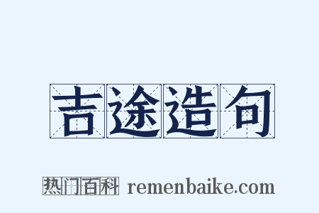 吉途造句是什么意思的图片